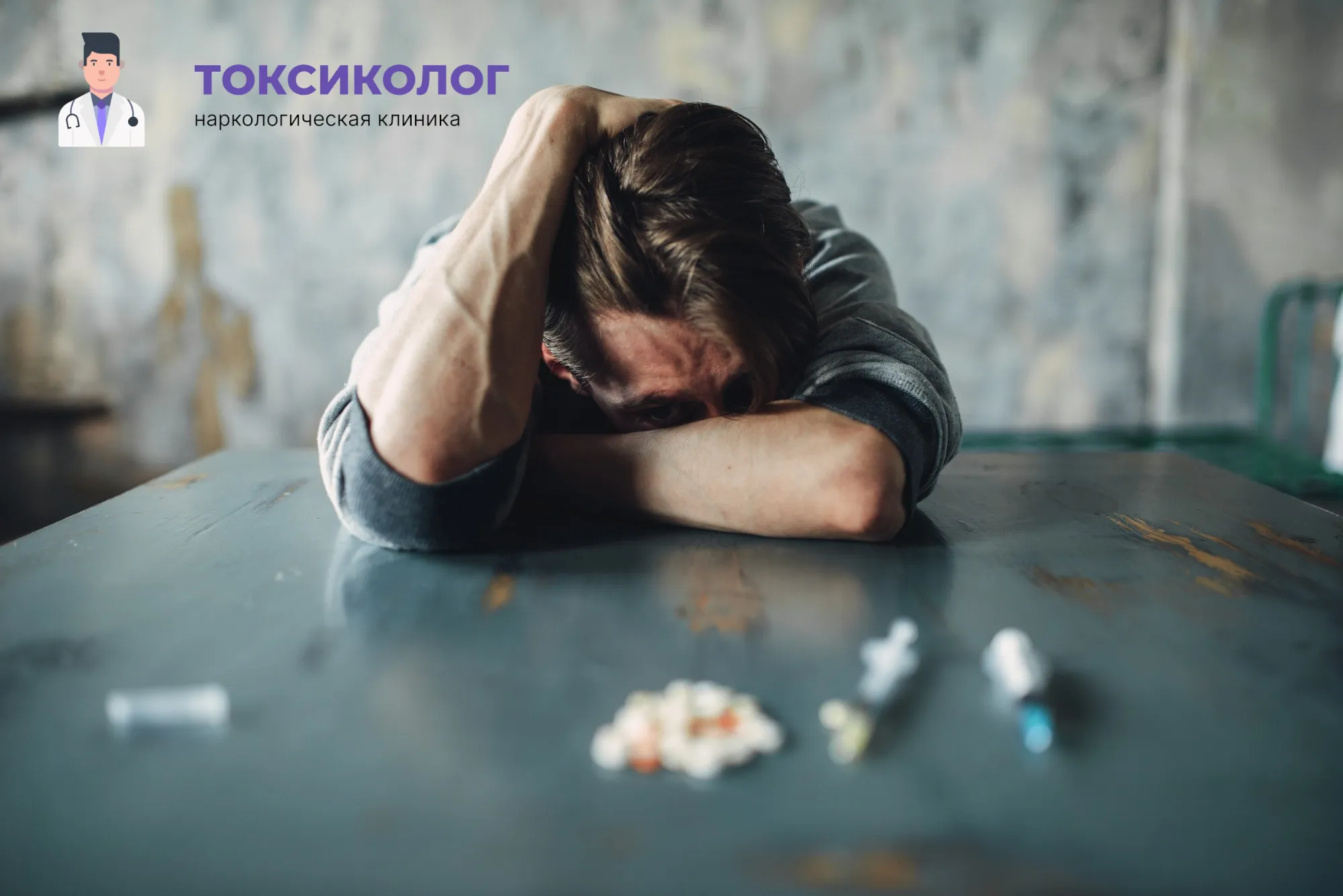 Снятие ломки в Вышнем Волочке: неотложная медицинская помощь и облегчение состояния Человек в состоянии абстиненции, которому необходимо профессиональное снятие ломки в Вышнем Волочке